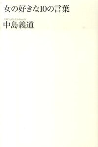 楽天ブックス 女の好きな10の言葉 中島義道 本 楽天ブックス 女の好きな10の言葉 中島義道 本